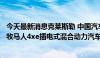 今天最新消息克莱斯勒 中国汽车销售有限公司召回部分进口牧马人4xe插电式混合动力汽车