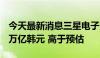 今天最新消息三星电子第二季度销售额74.00万亿韩元 高于预估