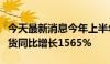 今天最新消息今年上半年广西始发中越班列发货同比增长1565%