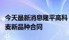 今天最新消息隆平高科：签署抗螟虫水稻及小麦新品种合同