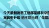 今天最新消息工信部副部长辛国斌：对传统产业我们要推动其转型升级 绝不能当成“低端产业”简单退出