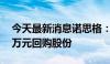 今天最新消息诺思格：拟以5000万元-8000万元回购股份