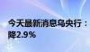 今天最新消息乌央行：乌克兰6月外汇储备下降2.9%