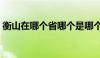 衡山在哪个省哪个是哪个县（衡山在哪个省）