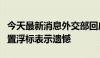 今天最新消息外交部回应日方称对中国船只设置浮标表示遗憾