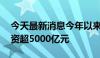 今天最新消息今年以来65家券商合计发债募资超5000亿元