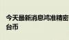 今天最新消息鸿准精密：6月销售额59.8亿元台币