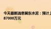 今天最新消息冀东水泥：预计上半年净利润亏损74000万至87000万元