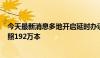 今天最新消息多地开启延时办证专场 6月份全国签发普通护照192万本