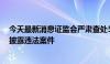 今天最新消息证监会严肃查处5起上市公司财务造假等信息披露违法案件