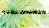 今天最新消息安凯客车：6月客车销量382辆