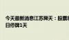 今天最新消息江苏舜天：股票将被实施其他风险警示  7月8日停牌1天