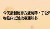 今天最新消息方盛制药：子公司中药创新药研发项目获得药物临床试验批准通知书