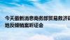 今天最新消息商务部贸易救济调查局决定召开欧盟相关白兰地反倾销案听证会