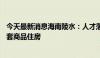 今天最新消息海南陵水：人才落户海南满1年可在陵水购买2套商品住房