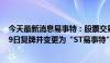 今天最新消息易事特：股票交易将被实施其他风险警示 7月9日复牌并变更为“ST易事特”