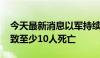 今天最新消息以军持续袭击加沙地带多地 已致至少10人死亡