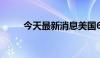 今天最新消息美国6月失业率4.1%