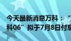 今天最新消息万科：“22万科05”、“22万科06”拟于7月8日付息