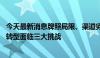 今天最新消息牌照局限、渠道劣势与固收依赖 券商资管业务转型面临三大挑战