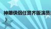 神雕侠侣任贤齐版演员表（神雕侠侣任贤齐版）