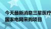 今天最新消息三星医疗：预中标约9999万元国家电网采购项目