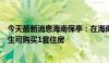 今天最新消息海南保亭：在海南省专科及以上高校就读的学生可购买1套住房