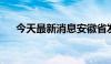 今天最新消息安徽省发布高温黄色预警