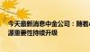 今天最新消息中金公司：随着AI算力提升 先进AI服务器电源重要性持续升级