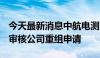 今天最新消息中航电测：深交所定于7月11日审核公司重组申请