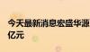 今天最新消息宏盛华源：预中标金额约11.07亿元