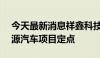 今天最新消息祥鑫科技：获得3.57亿元新能源汽车项目定点