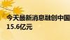 今天最新消息融创中国：6月合同销售金额约15.6亿元