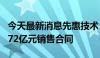 今天最新消息先惠技术：与与宁德时代签订7.72亿元销售合同