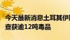 今天最新消息土耳其伊斯坦布尔市今年上半年查获逾12吨毒品