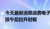 今天最新消息消费电子板块探底回升 显盈科技午后拉升封板