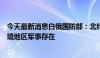 今天最新消息白俄国防部：北约和乌克兰加大在白俄罗斯边境地区军事存在