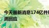 今天最新消息174亿并购成飞将上会，中航电测回应