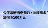 今天最新消息贵阳：拟提高多子女家庭住房公积金最高贷款额度至100万元