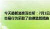 今天最新消息深交所：7月1日至7月5日共对95起证券异常交易行为采取了自律监管措施