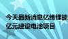 今天最新消息亿纬锂能：孙公司拟投资32.77亿元建设电池项目