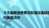 今天最新消息黄河和海河流域部分地区将从抗旱转为防范应对暴雨洪水