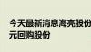 今天最新消息海亮股份：拟以1.5亿元-2.5亿元回购股份