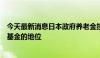 今天最新消息日本政府养老金投资基金失去了全球最大养老基金的地位