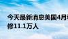 今天最新消息美国4月和5月非农就业人数下修11.1万人