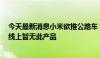 今天最新消息小米欲推公路车？客服回应：尚未收到通知  线上暂无此产品