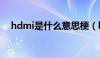 hdmi是什么意思梗（hdmi是什么意思）