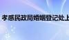 孝感民政局婚姻登记处上班时间（孝感民政）