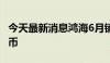 今天最新消息鸿海6月销售额达4907.3亿新台币