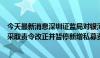 今天最新消息深圳证监局对银河金汇证券资产管理有限公司采取责令改正并暂停新增私募资产管理产品备案措施